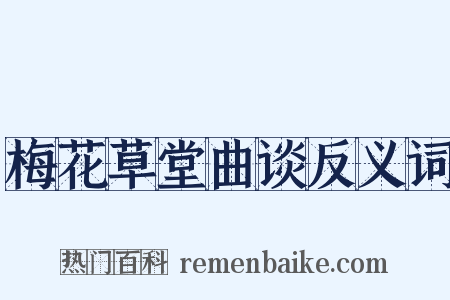 梅花草堂曲谈反义词是什么意思的图片